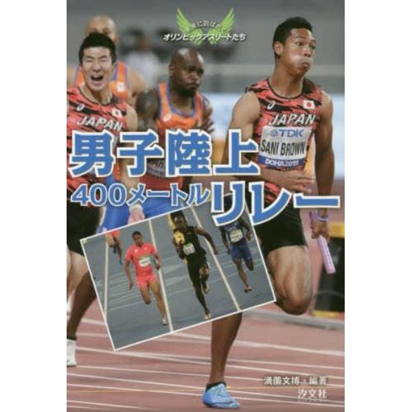 男子陸上４００メートルリレー