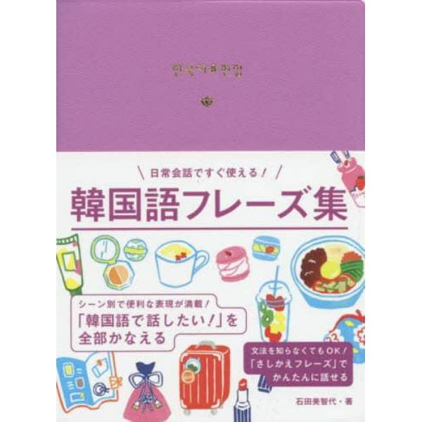 日常会話ですぐ使える！韓国語フレーズ集