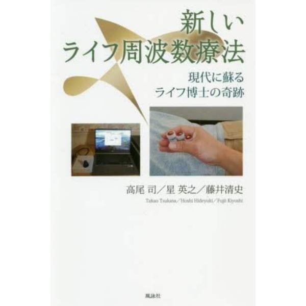 新しいライフ周波数療法　現代に蘇るライフ博士の奇跡