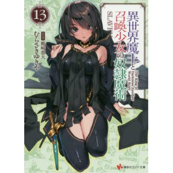 異世界魔王と召喚少女の奴隷魔術　１３