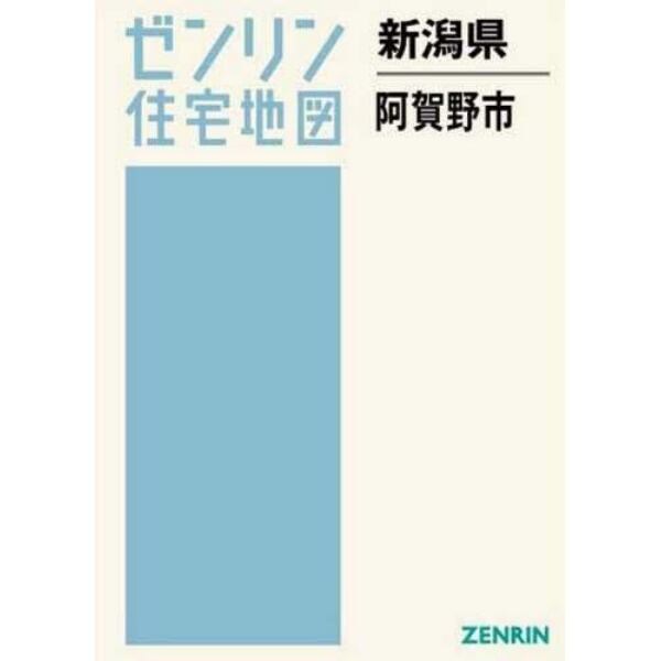 新潟県　阿賀野市