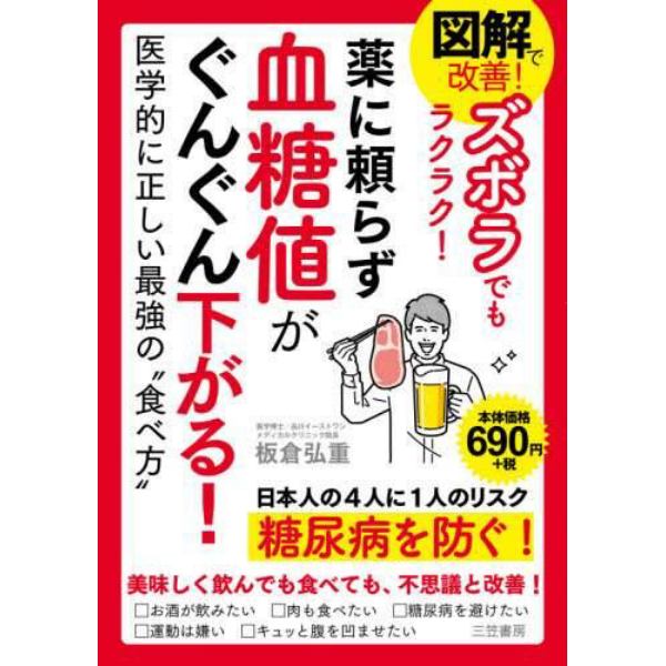 図解で改善！ズボラでもラクラク！薬に頼らず血糖値がぐんぐん下がる！