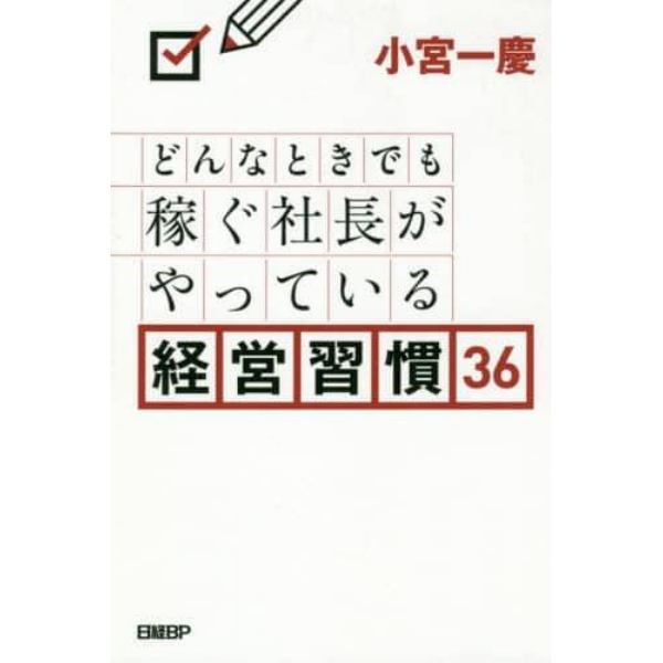 どんなときでも稼ぐ社長がやっている経営習慣３６