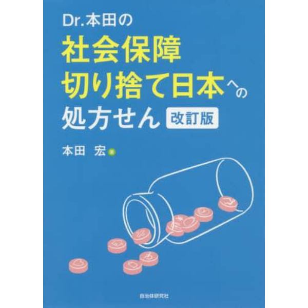 Ｄｒ．本田の社会保障切り捨て日本への処方せん