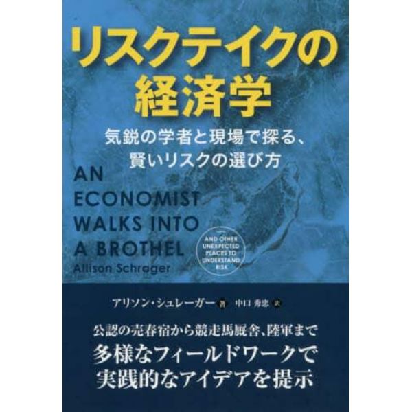 リスクテイクの経済学　気鋭の学者と現場で探る、賢いリスクの選び方