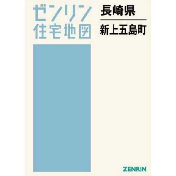 長崎県　新上五島町