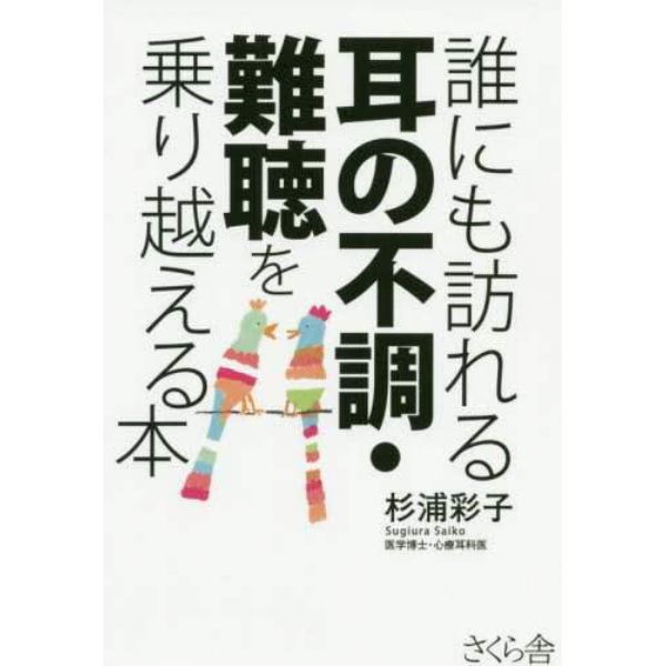 誰にも訪れる耳の不調・難聴を乗り越える本