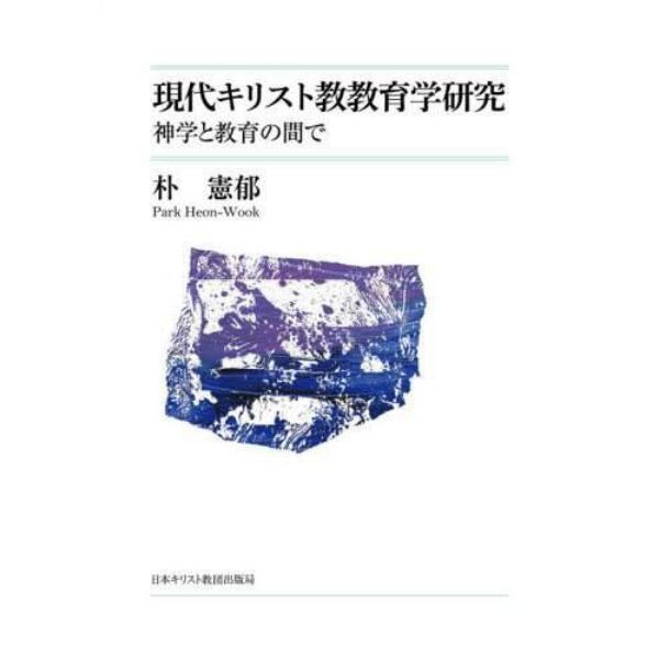 現代キリスト教教育学研究　神学と教育の間で