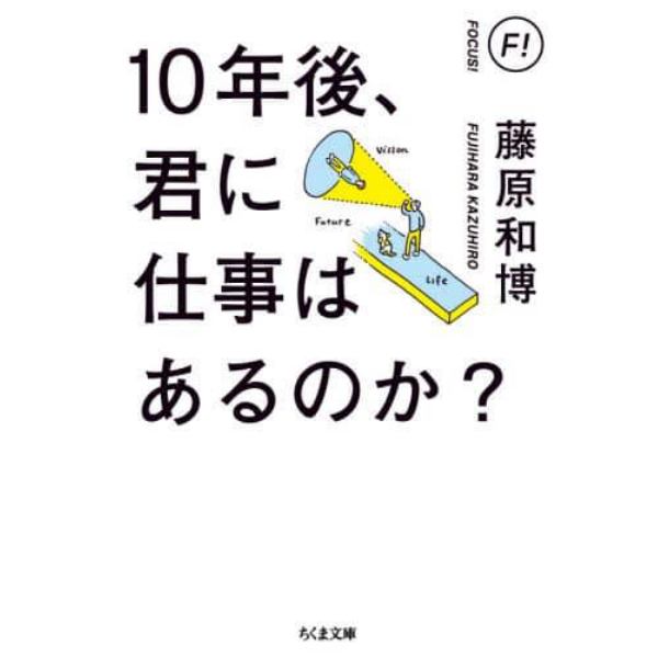 １０年後、君に仕事はあるのか？