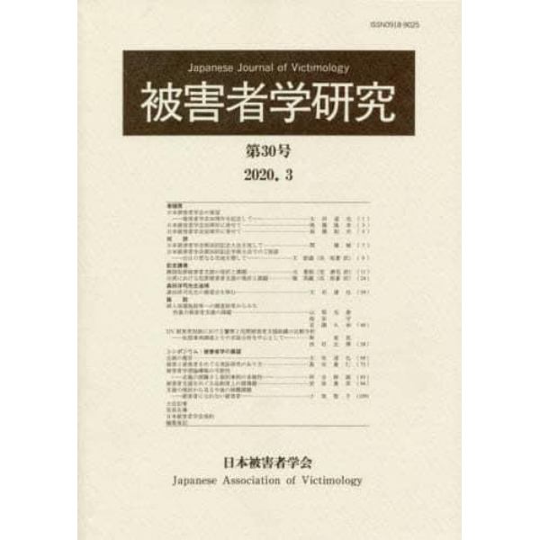 被害者学研究　第３０号（２０２０．３）