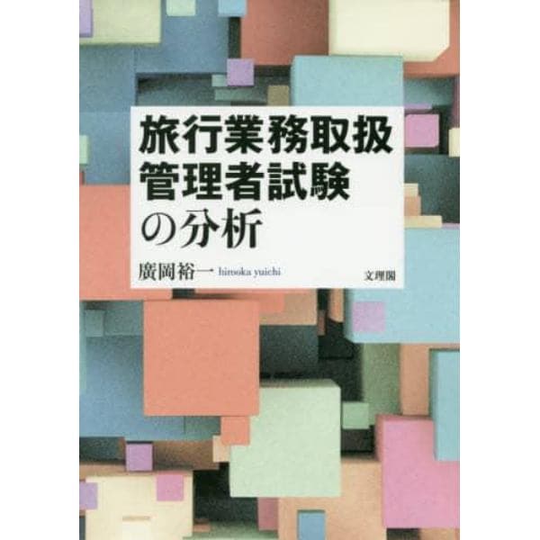 旅行業務取扱管理者試験の分析