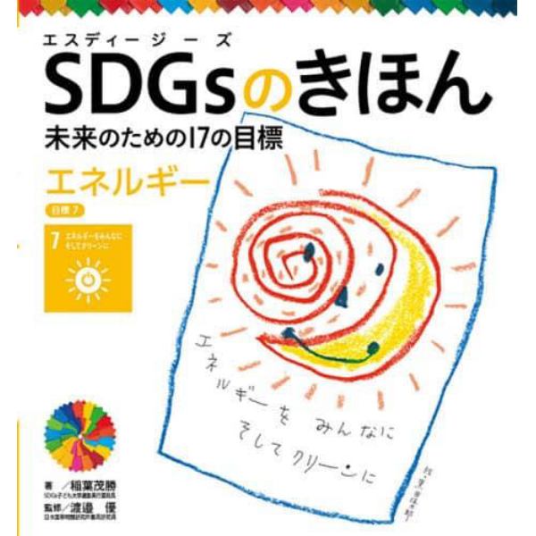 ＳＤＧｓのきほん　未来のための１７の目標　８