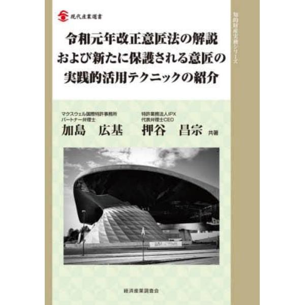 令和元年改正意匠法の解説および新たに保護される意匠の実践的活用テクニックの紹介