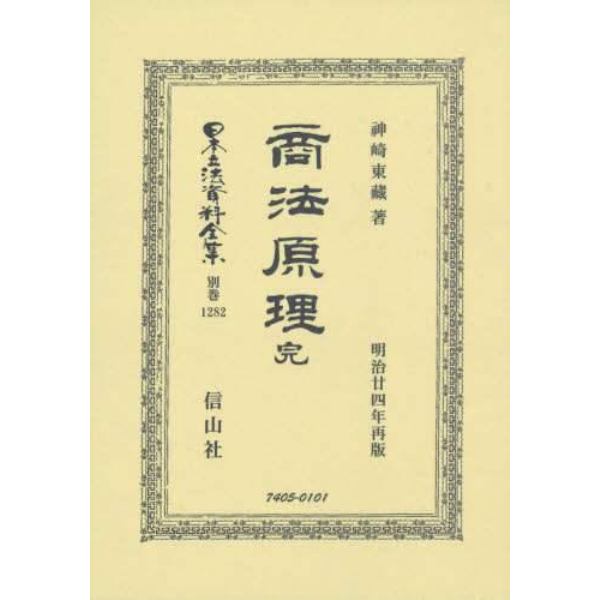 日本立法資料全集　別巻１２８２　復刻版