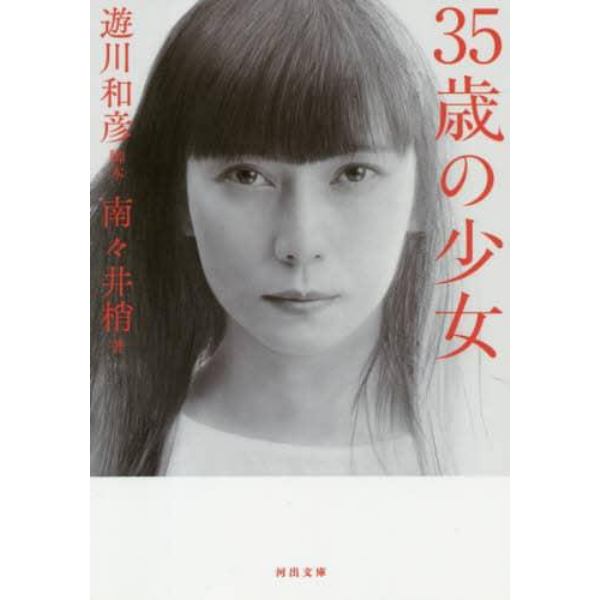 ３５歳の少女