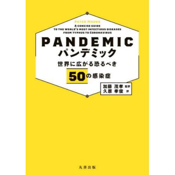 パンデミック　世界に広がる恐るべき５０の感染症