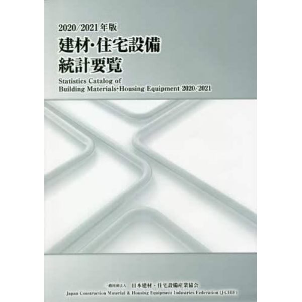 建材・住宅設備統計要覧　２０２０／２０２１年版