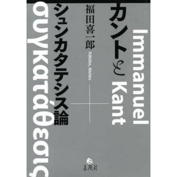 カントとシュンカタテシス論