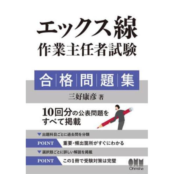 エックス線作業主任者試験合格問題集