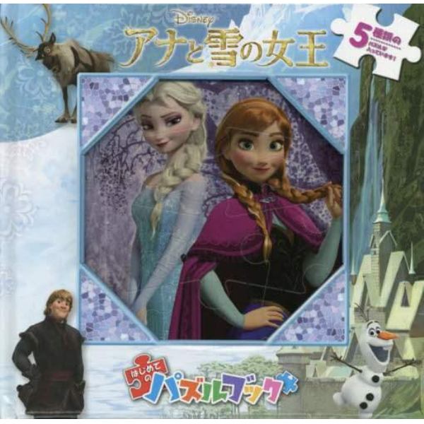 はじめてのパズルブック　アナと雪の女王