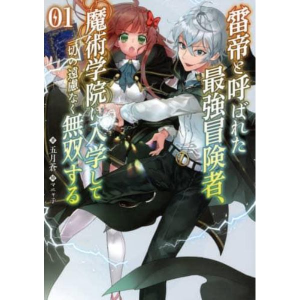 雷帝と呼ばれた最強冒険者、魔術学院に入学して一切の遠慮なく無双する　１