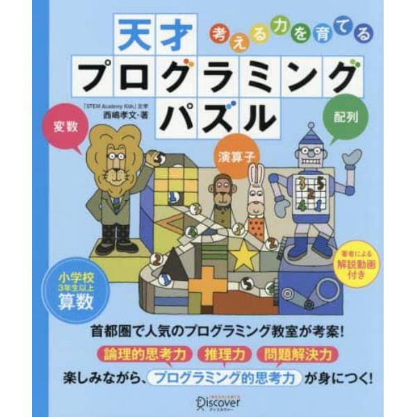 考える力を育てる天才プログラミングパズル　小学校３年生以上