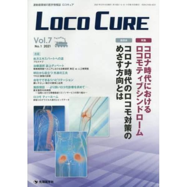 ＬＯＣＯ　ＣＵＲＥ　運動器領域の医学情報誌　Ｖｏｌ．７Ｎｏ．１（２０２１）