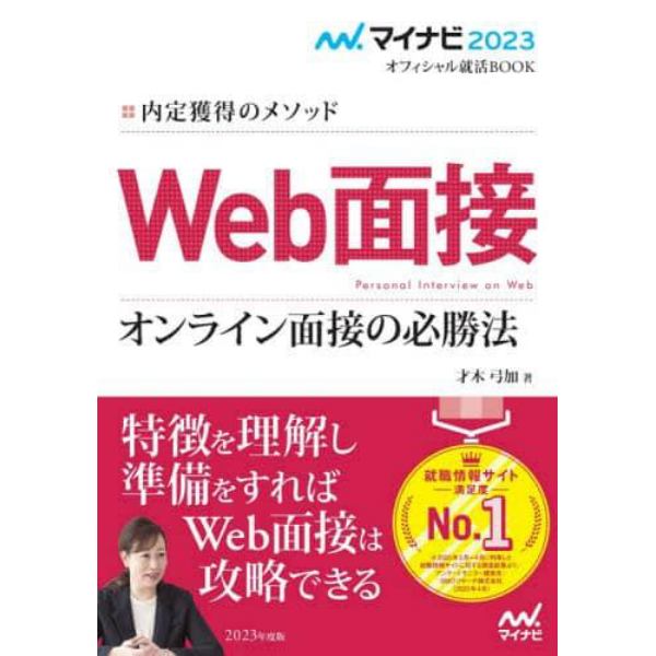 Ｗｅｂ面接　オンライン面接の必勝法　内定獲得のメソッド　〔２０２３〕