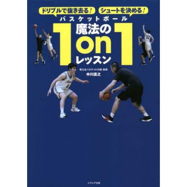 バスケットボール魔法の１ｏｎ１レッスン　ドリブルで抜き去る！シュートを決める！