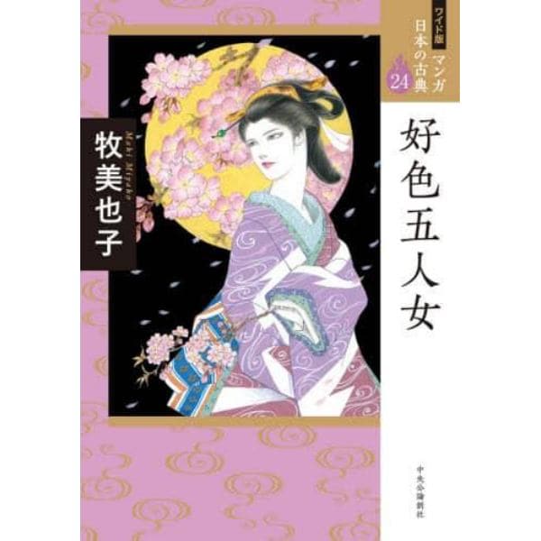 マンガ日本の古典　２４　ワイド版