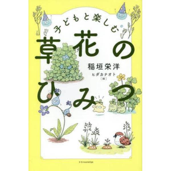 子どもと楽しむ草花のひみつ