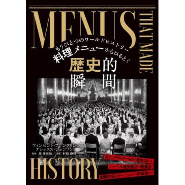 料理メニューからひもとく歴史的瞬間　もうひとつのワールドヒストリー　古代エジプトの死者に供えた料理からエルヴィス・プレスリーの結婚披露宴まで。２０００年にわたる料理メニューの歴史