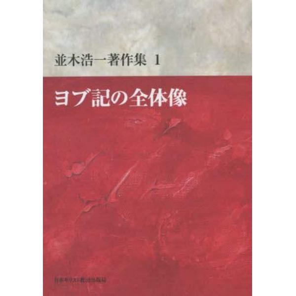 並木浩一著作集　１　オンデマンド版