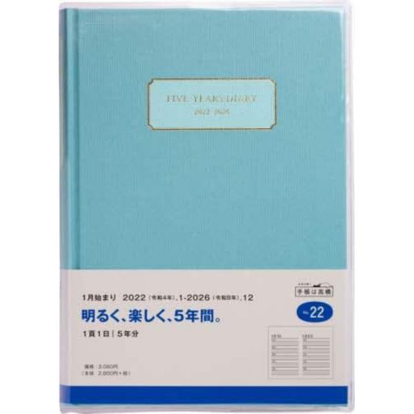 ５年横線当用新日記　（アッシュブルー）　Ａ５判　２０２２年１月始まり　Ｎｏ．２２