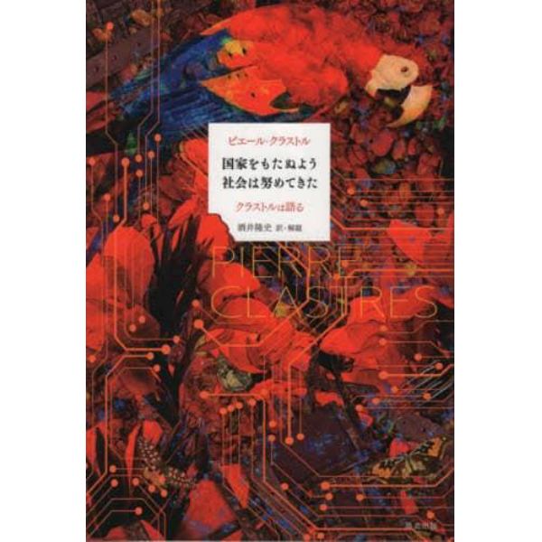 国家をもたぬよう社会は努めてきた　クラストルは語る