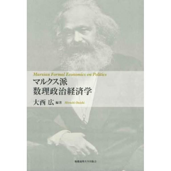 マルクス派数理政治経済学
