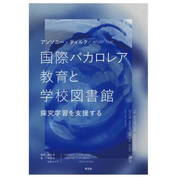 国際バカロレア教育と学校図書館　探究学習を支援する