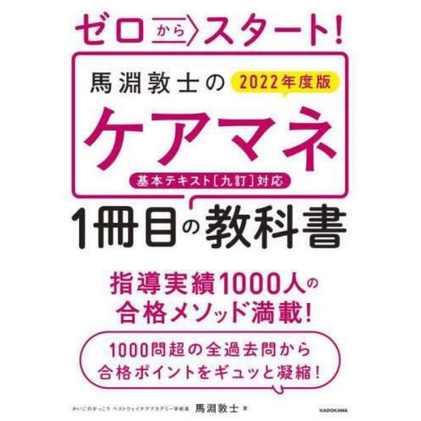 ゼロからスタート！馬淵敦士のケアマネ１冊目の教科書　２０２２年度版