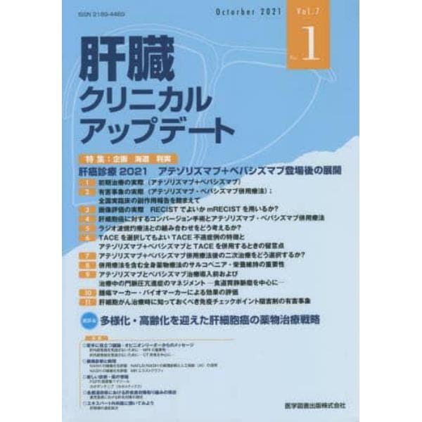 肝臓クリニカルアップデート　Ｖｏｌ．７Ｎｏ．１（２０２１．１０）