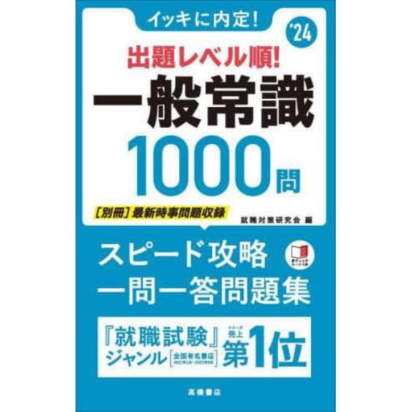 イッキに内定！出題レベル順！一般常識１０００問　’２４年度版