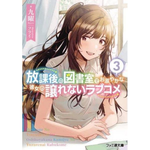 放課後の図書室でお淑やかな彼女の譲れないラブコメ　３