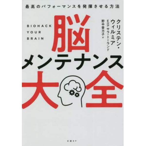 脳メンテナンス大全　最高のパフォーマンスを発揮させる方法