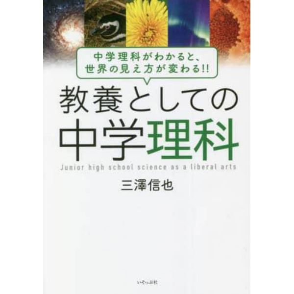 教養としての中学理科　中学理科がわかると、世界の見え方が変わる！！