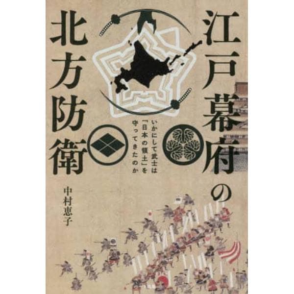 江戸幕府の北方防衛　いかにして武士は「日本の領土」を守ってきたのか
