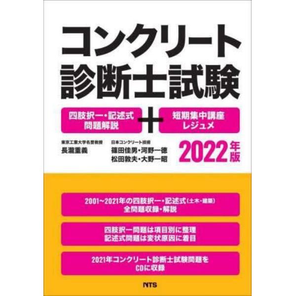 コンクリート診断士試験　四肢択一・記述式問題解説＋短期集中講座レジュメ　２０２２年版