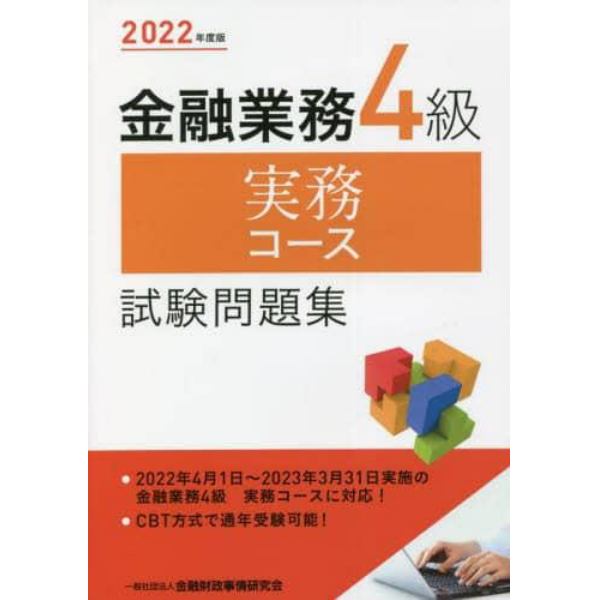 金融業務４級実務コース試験問題集　２０２２年度版
