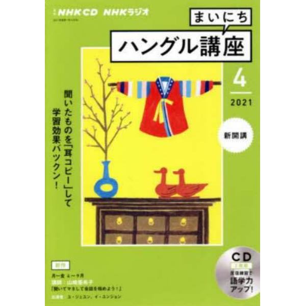 ＣＤ　ラジオまいにちハングル講座　４月号