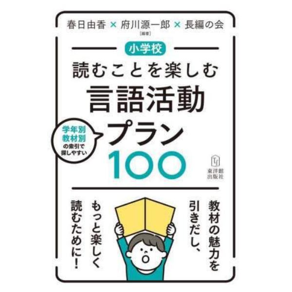 小学校読むことを楽しむ言語活動プラン１００　学年別教材別の索引で探しやすい