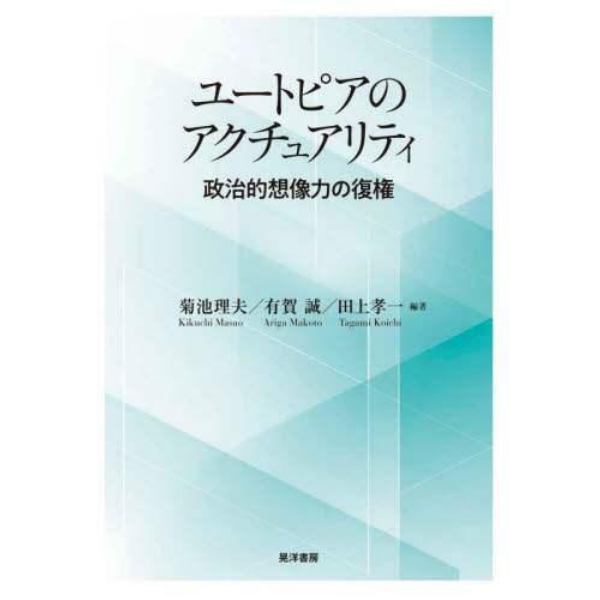 ユートピアのアクチュアリティ　政治的想像力の復権