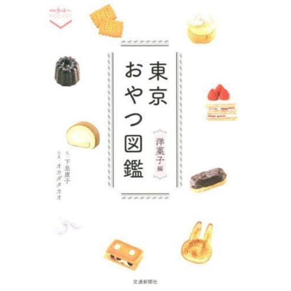 東京おやつ図鑑　洋菓子編